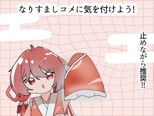 なりすましコメに気を付けよう!