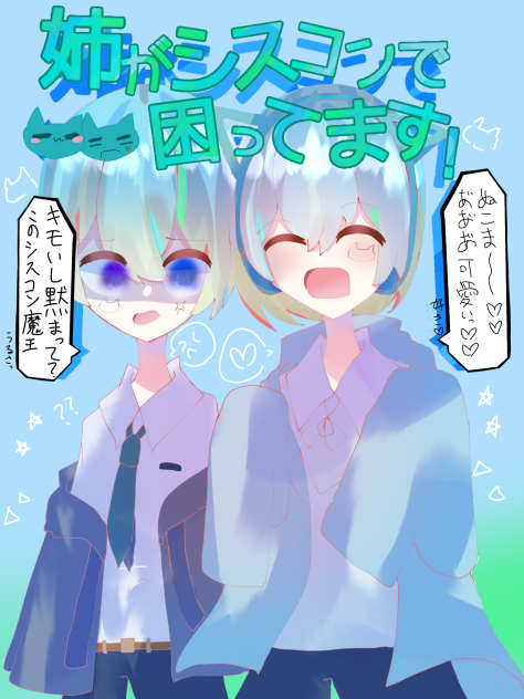 姉がシスコンで困ってます！