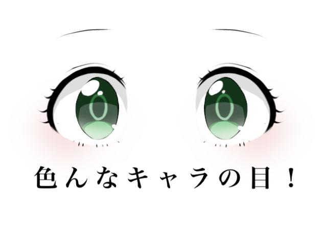 いろんなキャラの目