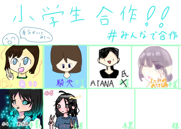 小学生合作！！！