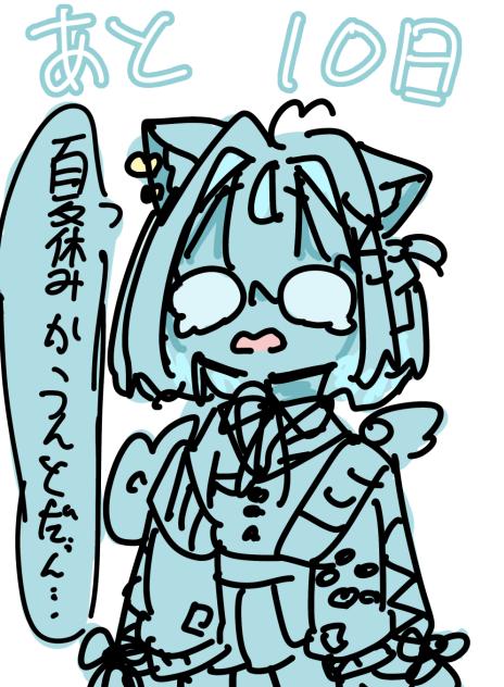 あと10日