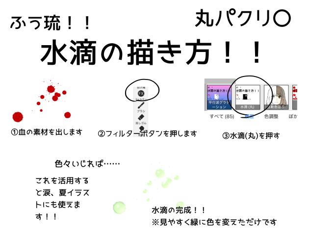 水滴の描き方！！