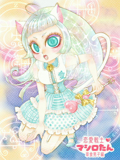 恋愛戦士❤️マシロたん🐱.