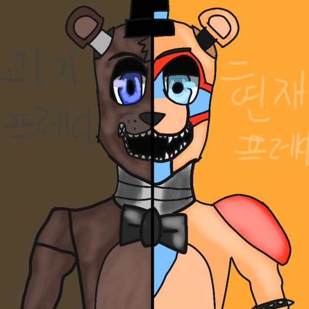 프레디의피자가게 과거프레디와현재프레디 그리기