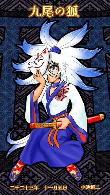 九尾の狐