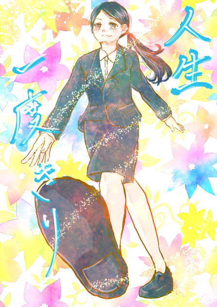 泣いても笑っても人生一度きり。