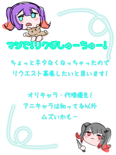リクエスト募集中!