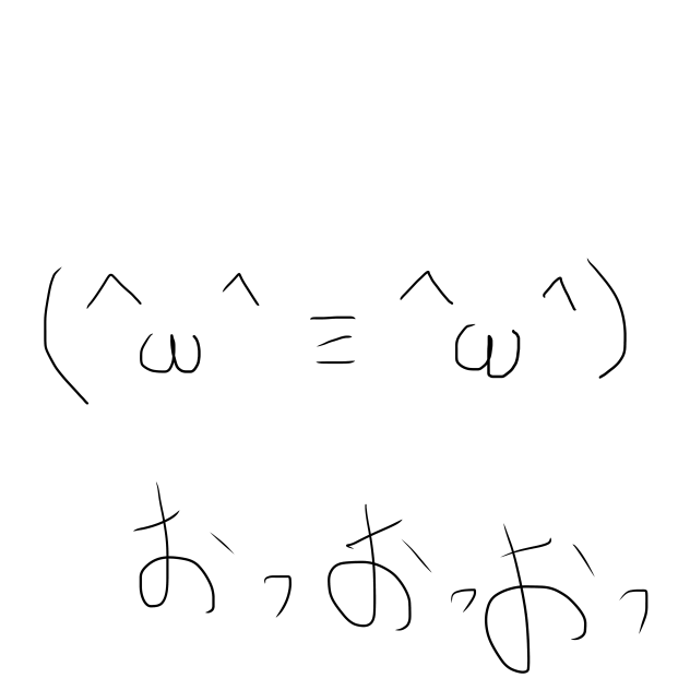 (^ω^≡^ω^)おっおっおっ