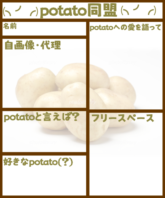 potato同盟