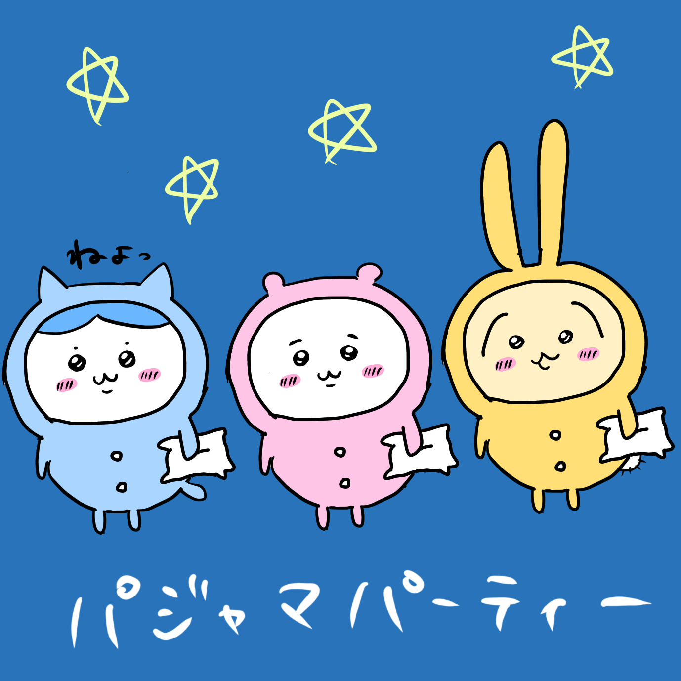 ちいかわパジャマパーティー】ちいかわ パジャマパーティーズ & ちい