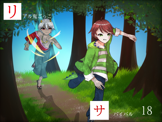 リアル鬼ごっこサバイバル18