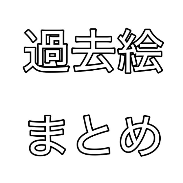 まとめ！