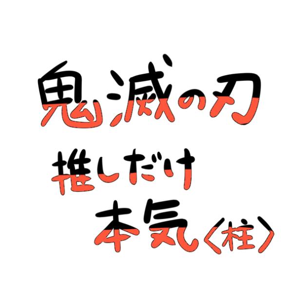鬼滅〜