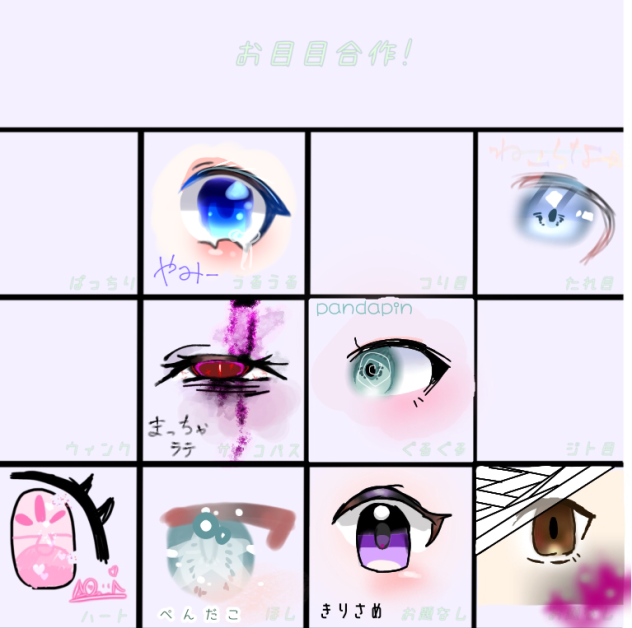 おめめ合作！