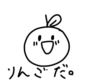 りんごだ！