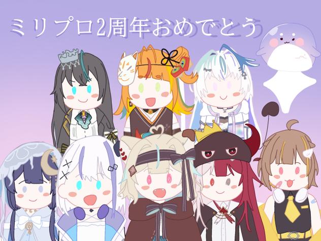 ミリプロ2周年おめでとう！
