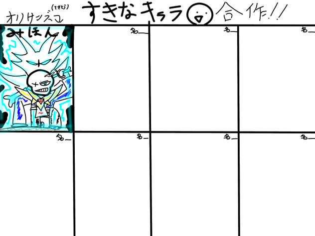 好きなキャラ合作！！