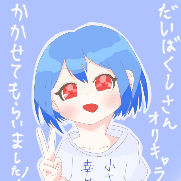 だいばくしさんオリキャラ