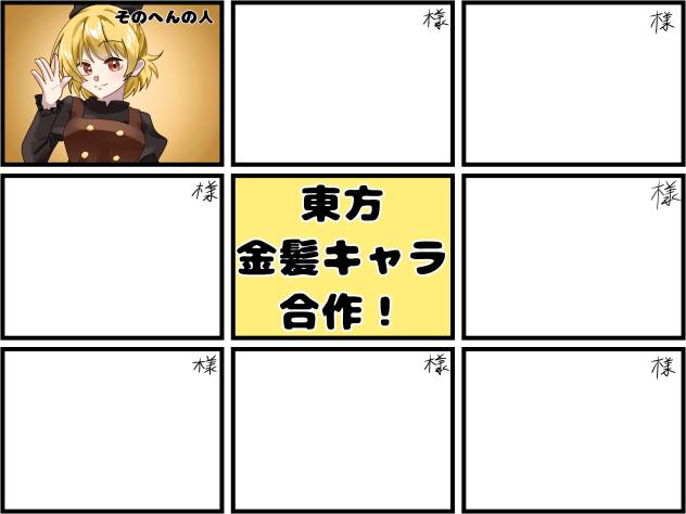 東方金髪キャラ合作！