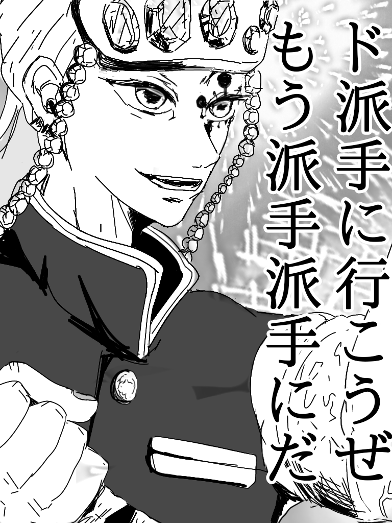 ド派手に行こうぜ By宇随天元 Ibispaint ド派手に行こうぜ By宇随天元 Ibispaint