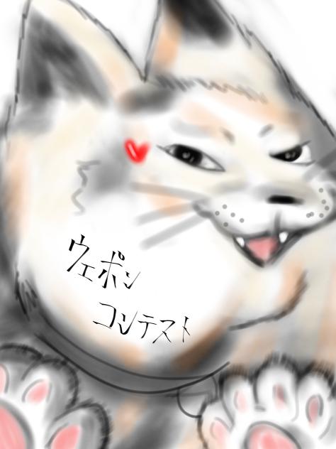 ウェポンコンテスト