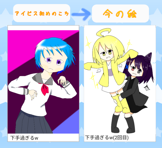 成長というか昔が下手すぎるんよ