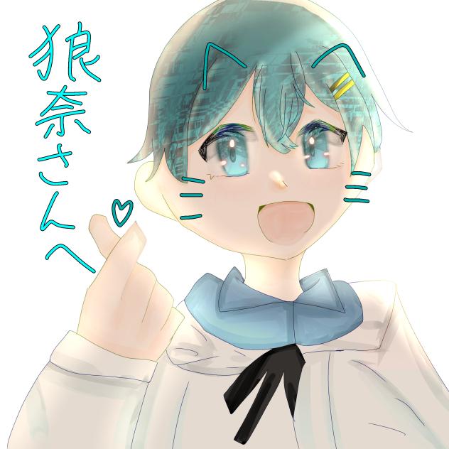 狼奈さんへちぐちゃんを！