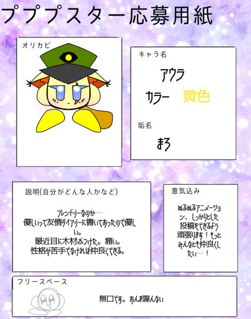 プププスター応募！