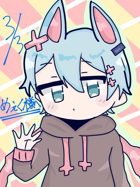 めぇく様へ届け～！