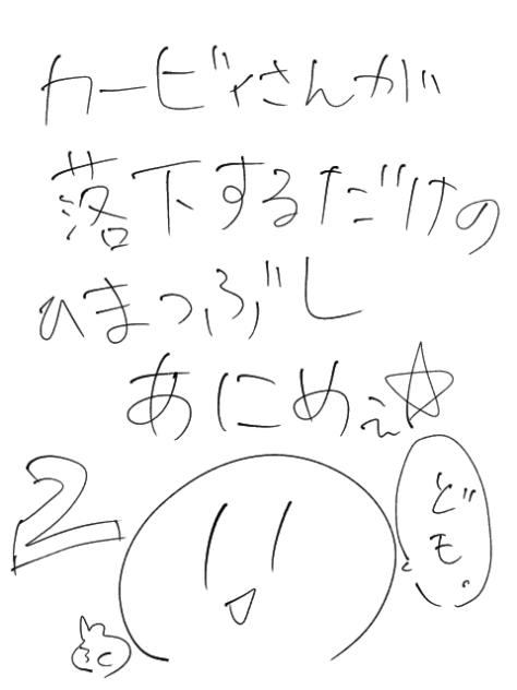 カービィさんが落下するだけのひまつぶしあにめぇ☆2