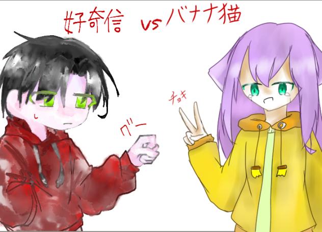 好奇信とジャンケン勝負！