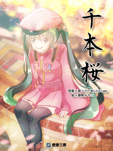 ラノベ表紙風に千本桜を描いてみた。