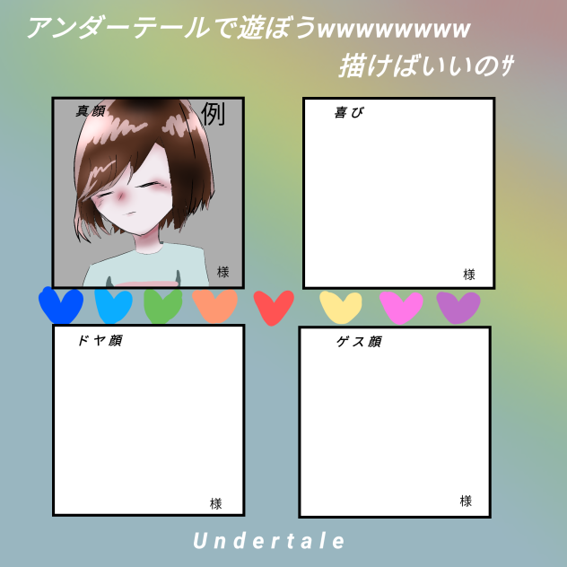 繋げて下さい！！Undertale