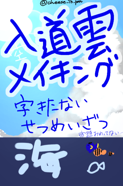 夏終わる前に入道雲の描き方おさらいしておこーぜメイキング