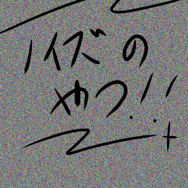 ノイズのやつ