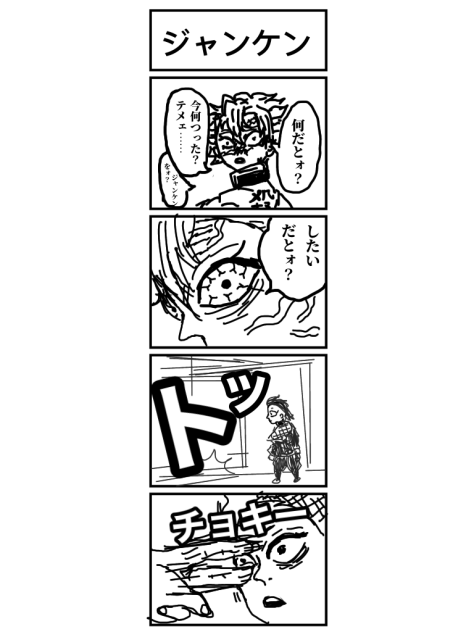 ジャンケン
