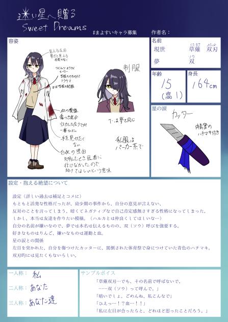 まよすいキャラ募集参加