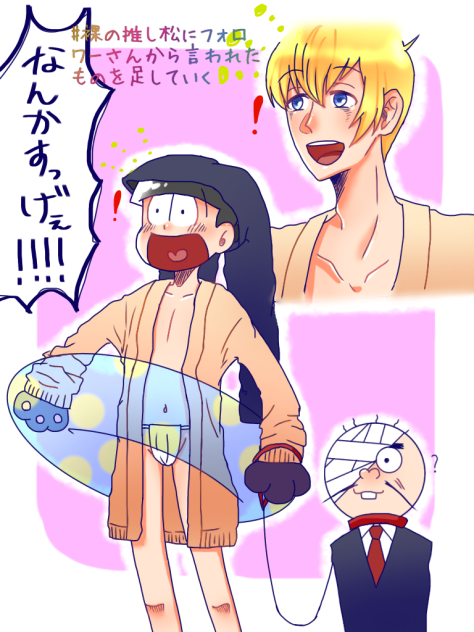 #裸の推し松にフォロワーさんから言われたものを足していく