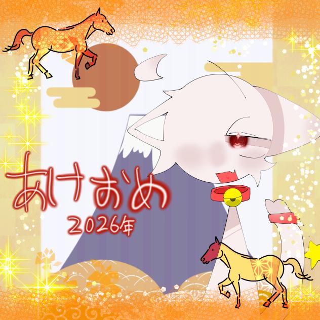 あけましておめでとう(2026年1月1日00時00分)