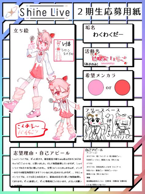 シャインライブ応募！