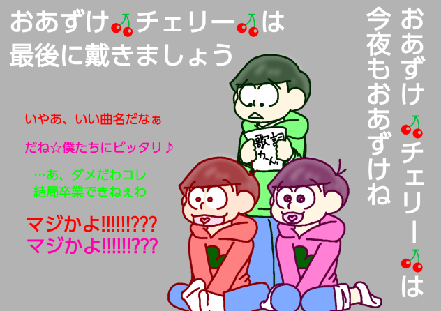 【六つ子】ＮＥＸＴ🍒ＤＡＮＣＥ【自分絵】