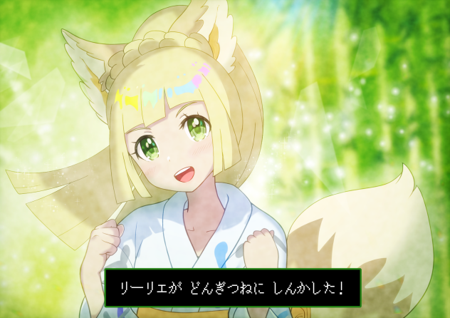 がんばリーリエ×どんぎつね