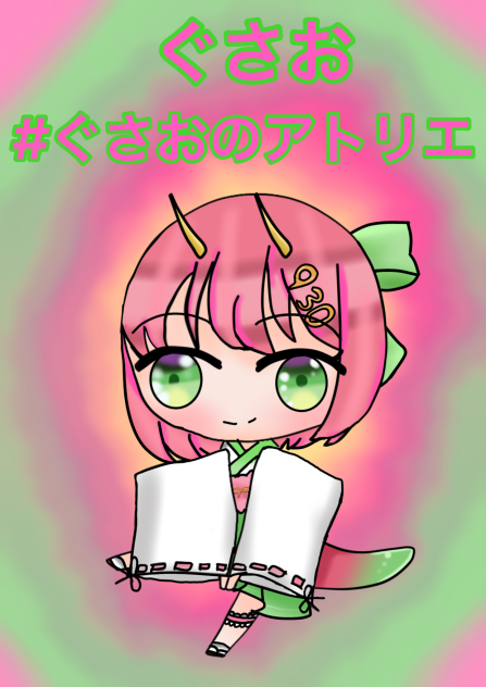 ぐさおさん