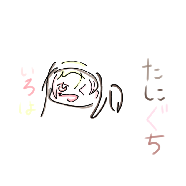 たにぐちいろは