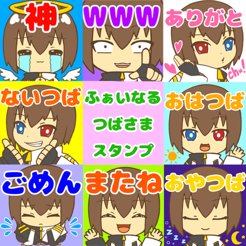 つばさくんスタンプ完成