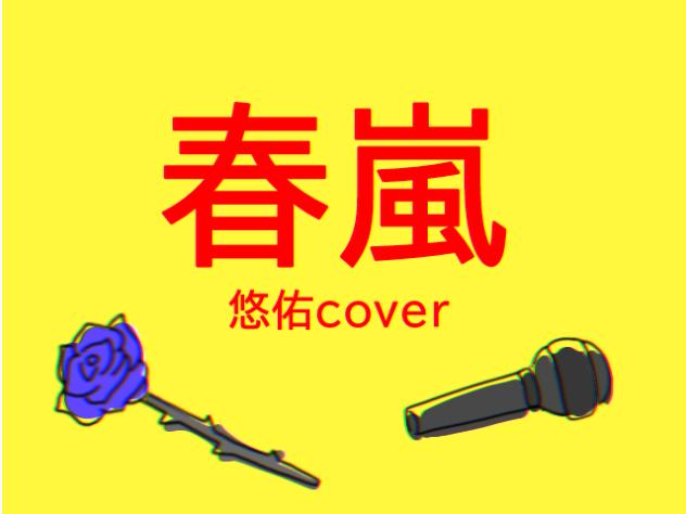 春嵐 🦁ver.