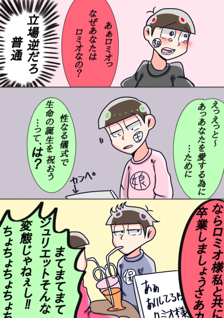 童貞とジュリエット