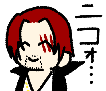 ニコォ…シャンクス
