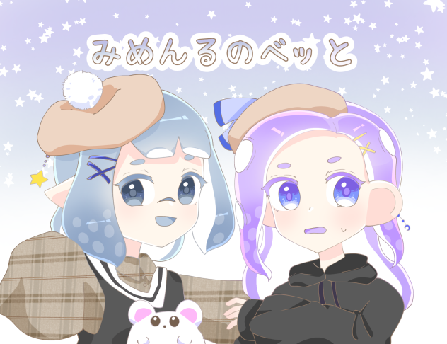 みめんる様へ！