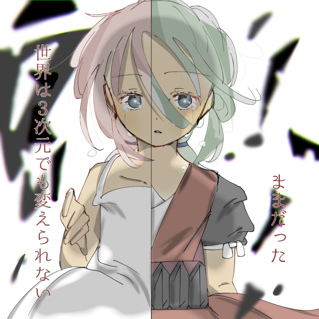 世界は３次元でも変えられない／ままだった